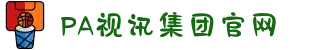 PA视讯集团官网